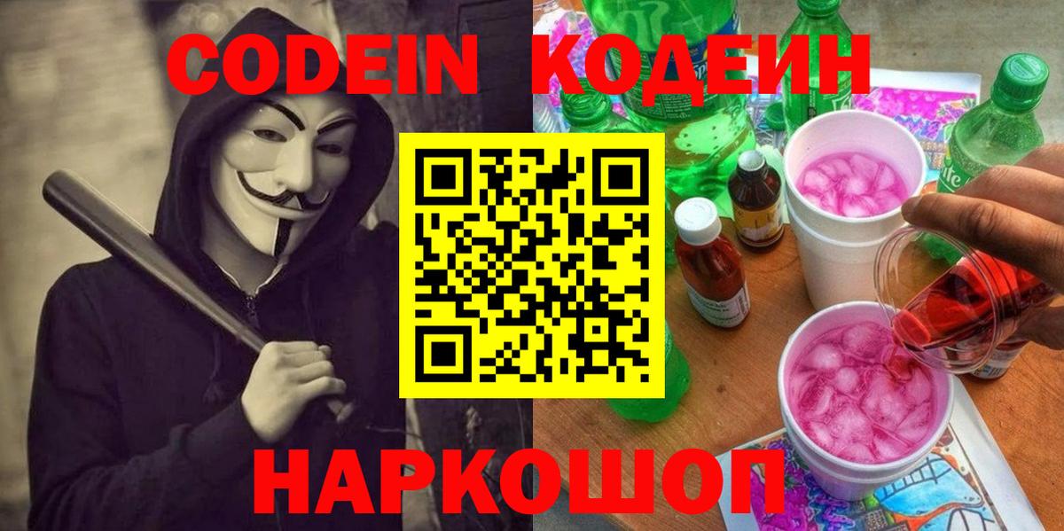 Дальнегорск  Кодеин напиток Lean (лин)  Вход с VPN 